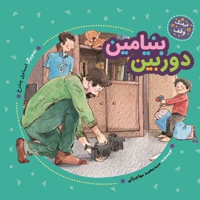 دوربین بنیامین